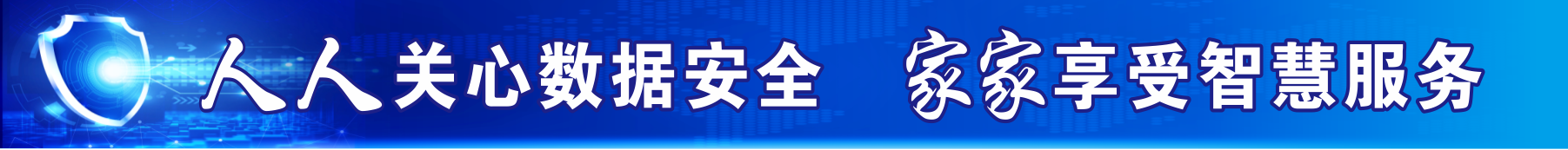 四川省數據條例宣傳